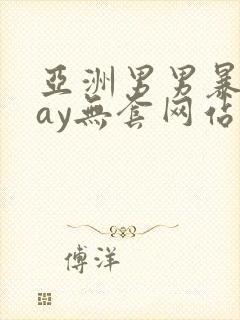 亚洲男男暴菊gay无套网站