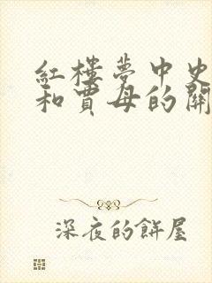 红楼梦中史湘云和贾母的关系