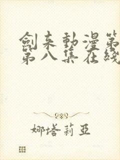 剑来动漫第二季第八集在线播放
