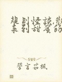 规则怪谈,欢迎来到甜蜜的家小说免费