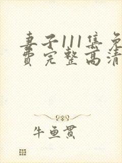妻子111集免费完整高清电视剧