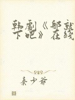 韩剧《那就试一下吧》在线观看免费