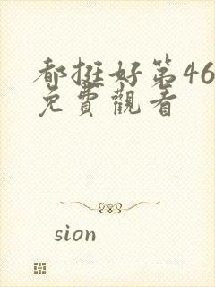 都挺好第46集免费观看