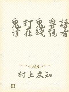 鬼打鬼粤语版高清在线观看