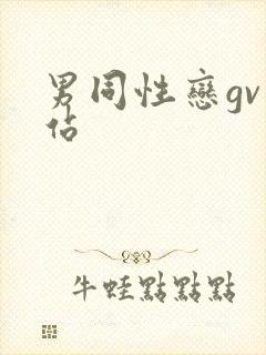 男同性恋gv网站