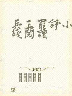 兵王罗铮小说在线阅读封面