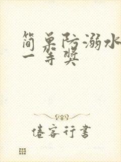 简单防溺水画 一等奖