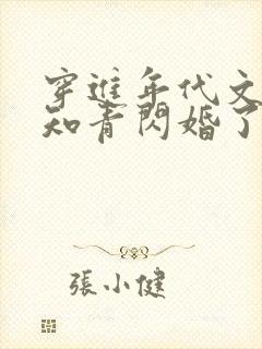 穿进年代文炮灰知青闪婚了