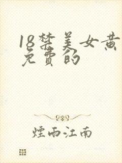 18禁美女黄的免费的