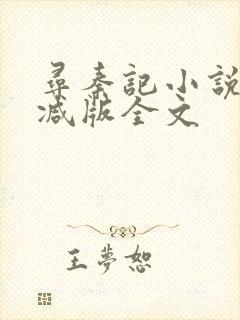 寻秦记小说无删减版全文
