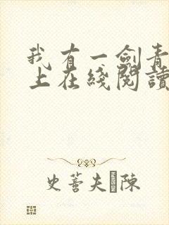 我有一剑青鸾峰上在线阅读免费