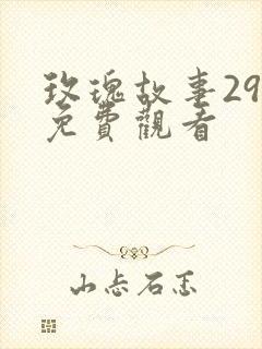 玫瑰故事29集免费观看