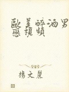 欧美醉酒男同性恋视频