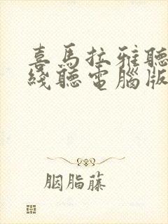 喜马拉雅听书在线听电脑版
