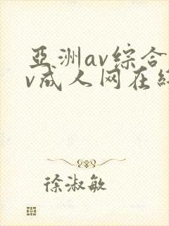 亚洲av综合av成人网在线观看