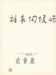 谁来伺候妈全集