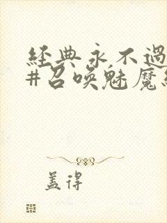 经典永不过时 #召唤魅魔结果义母来了封面