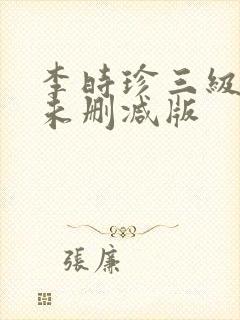 李时珍三级在线未删减版