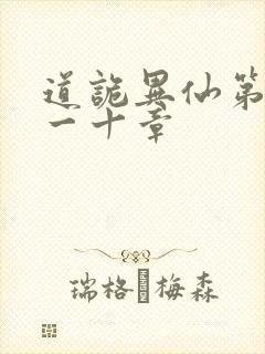道诡异仙第三百一十章封面