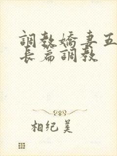 调教娇妻五年类长篇调教