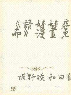 《请好好疼爱里面》漫画免费观看全