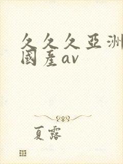 久久久亚洲成人国产av
