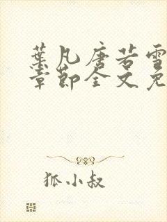 叶凡唐若雪最新章节全文免费阅读