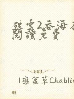 破云2吞海在线阅读免费