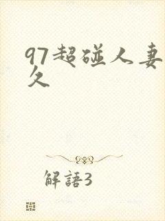 97超碰人妻久久封面