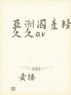 亚洲国产精品久久久av