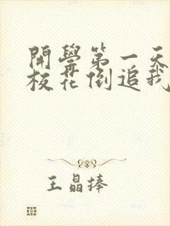 开学第一天高冷校花倒追我