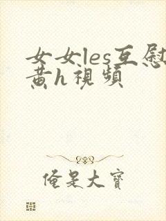 女女les互慰黄h视频