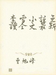 李雪小说免费阅读全文最新章节封面