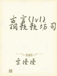 古言(1v1)调教教坊司