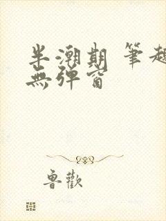半潮期 笔趣阁无弹窗