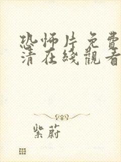 恐怖片免费版高清在线观看