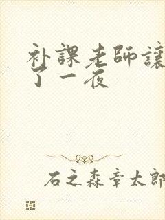 补课老师让我爽了一夜
