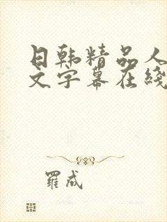 日韩精品人妻中文字幕在线观看