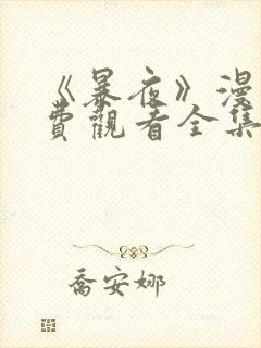 《暴夜》漫画免费观看全集