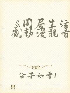 《同居生活》番剧动漫观看全集免费封面
