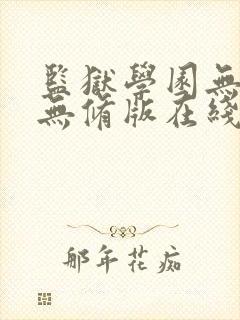 监狱学园无删减无修版在线观看封面