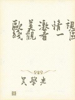 欧美激情视频在线观看 一区二区