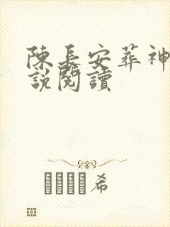 陈长安葬神棺小说阅读