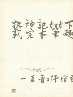 牧神记txt下载完本笔趣阁