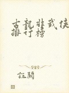 古龙非武侠小说排行榜