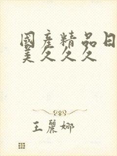 国产精品日韩欧美久久久