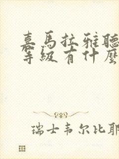 喜马拉雅听书的等级有什么用