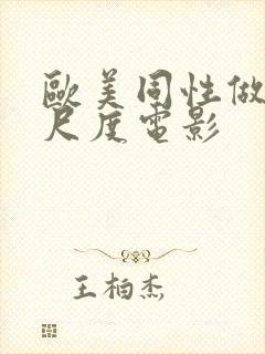 欧美同性做爰大尺度电影