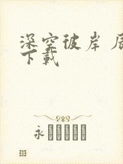 深空彼岸 辰东下载