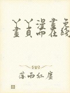 丫丫漫画免费漫画页面在线看漫画下